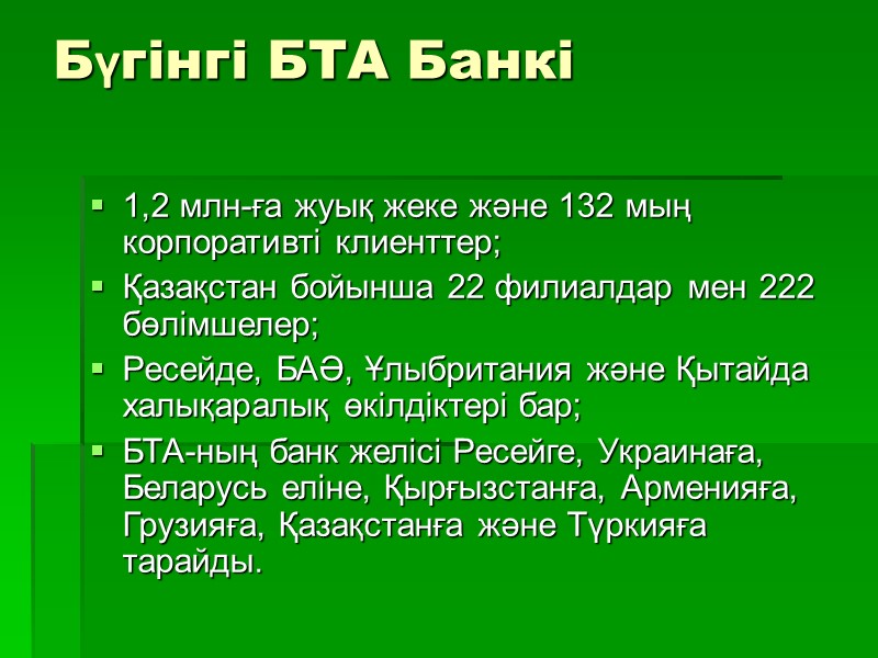 Бүгінгі БТА Банкі  1,2 млн-ға жуық жеке және 132 мың корпоративті клиенттер; Қазақстан